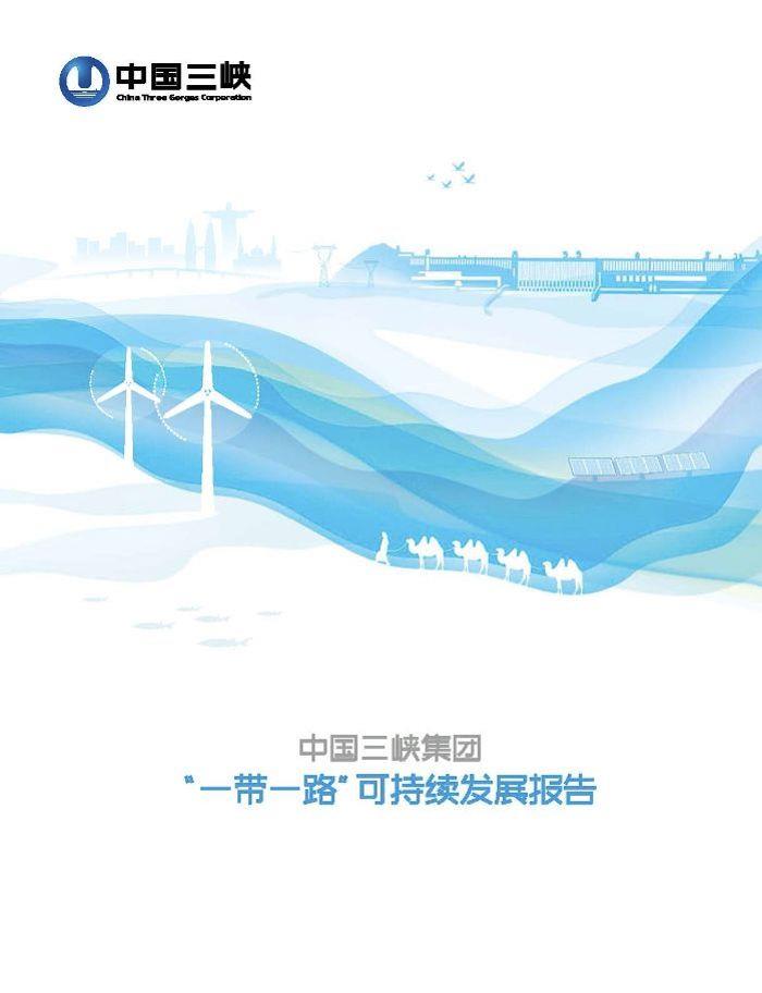 2018 年「一帯一路」持続可能な開発報告書